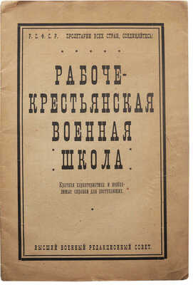 Рабоче-крестьянская военная школа. Краткая характеристика и необходимые справки для поступающих. М., 1923.